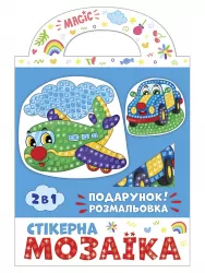 Стікерна мозаїка. Машина та Літак. Чудик 10100515У (4823076149451) (443592)