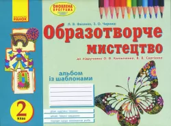 Альбом Вчуся малювати з образотворчого мистецтва 2 клас до підручника Калініченко О.В., Сергіенко В.В. (Укр) Оновлена програма Ранок О900885У (9786170905864) (263692)