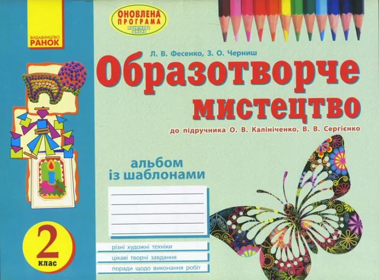 Альбом Вчуся малювати з образотворчого мистецтва 2 клас до підручника Калініченко О.В., Сергіенко В.В. (Укр) Оновлена програма Ранок О900885У (9786170905864) (263692)
