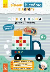 ДжоIQ. Піксельна розмальовка (Укр) Кенгуру КН939012У (9789667490713) (293792)