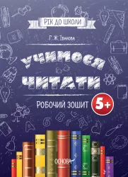 Рік до школи. Учимося читати. Робочий зошит 5+ (Укр) Основа РДШ005 (9786170039484) (443992)