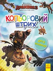 Розмальовка Як приборкати Дракона Кольоровий штрих Друзі назавжди (Укр) Ранок ЛП1163003У (9789667496883) (344092)