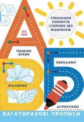 Багаторазові прописи. А, Б, В. Конопленко І.І. (Укр) Ранок (9786170985750) (504092)