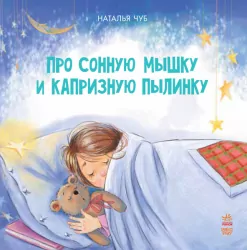 Казкотерапія. Про сонну мишку і вередливу пилинку (Рос) Ранок S687003Р (9786170928979) (264492)
