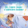 Казкотерапія. Про сонну мишку і вередливу пилинку (Рос) Ранок S687003Р (9786170928979) (264492)