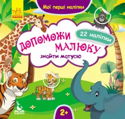 Книга з наліпками Мої перші наліпки 2+ Допоможи малюку знайти матусю 22 наліпки (Укр)/ Кенгуру КН877003У (9789667488642) (304792)