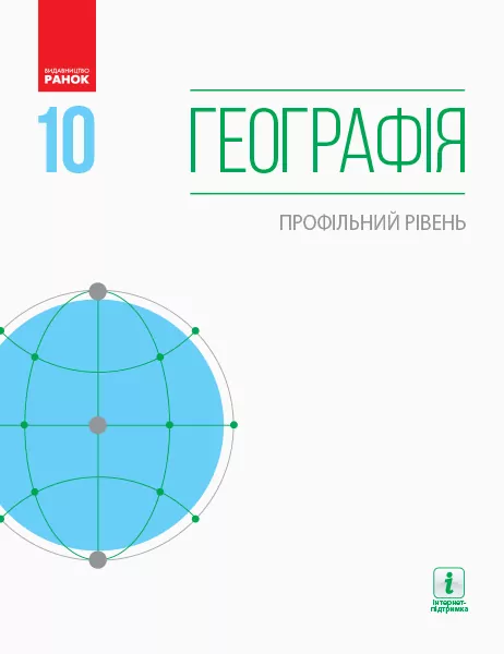 Географія 10 клас. Підручник авторства Довгань Г.Д. та ін. Профільний рівень (Укр) (Нова програма) Ранок Г470168У (9786170943460) (294992)