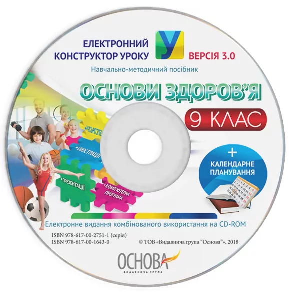 Електронний конструктор уроку Основи здоров'я 9 клас ЕКУ418 Основа (9786170016430) (295092)