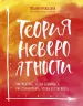 Теорія неймовірності. Як мріяти, щоб збувалось, як планувати, щоб досягалось. Тетяна Мужицька (Рос) Форс (9789669931092) (435092)