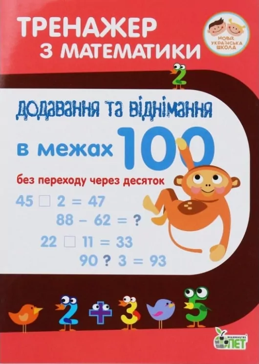 НУШ Тренажер з математики. Додавання та віднімання в межах 100 без переходу через десяток (Укр) ПЕТ (9789669250445) (455092)