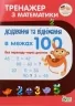 НУШ Тренажер з математики. Додавання та віднімання в межах 100 без переходу через десяток (Укр) ПЕТ (9789669250445) (455092)