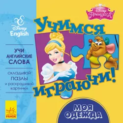 Книга пазл Дісней Учимось Граючись! Моя одежда (Рос/Англ) Ранок ЛП926003РА (9789667489533) (295292)