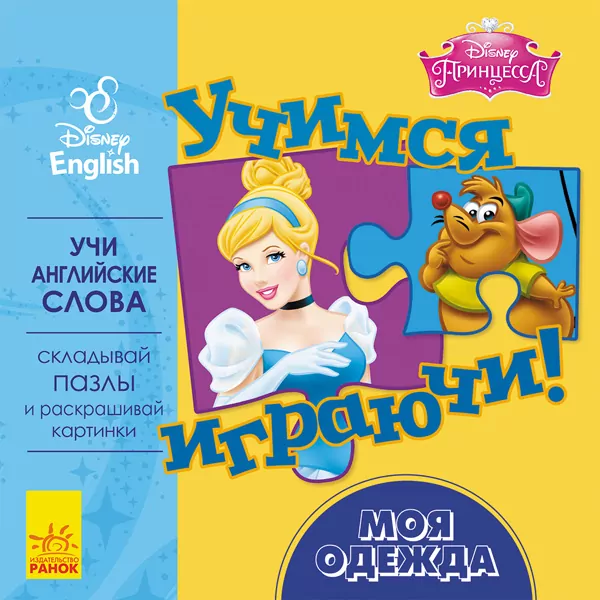 Книга пазл Дісней Учимось Граючись! Моя одежда (Рос/Англ) Ранок ЛП926003РА (9789667489533) (295292)