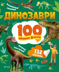 Динозаври. 100 цікавих фактів. Енциклопедія з наліпками. Політай Л. (Укр) Vivat (9789669829849) (495392)