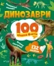 Динозаври. 100 цікавих фактів. Енциклопедія з наліпками. Політай Л. (Укр) Vivat (9789669829849) (495392)