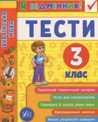 Я відмінник! Українська мова. Тести. 3 клас (Укр) Ула (9789662845068) (345492)