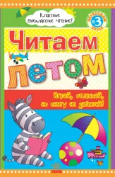 Класне позакласне читання: Читаємо влітку, переходимо до 3 класу (р) Ранок Ч528001Р (978-966-315-224-0) (245592)