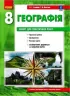 Географія 8 клас. Зошит для практичних робіт. Стадник О.Г. (Укр) Ранок Г530357У (9786170971418) (455592)
