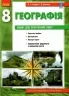 Географія 8 клас. Зошит для практичних робіт. Стадник О.Г. (Укр) Ранок Г530357У (9786170971418) (455592)