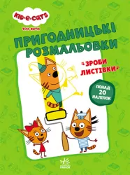 Три коти. Пригодницькі розмальовки. Нумо до справи! (Укр) Ранок ЛП1571004У (9789667507534) (465592)