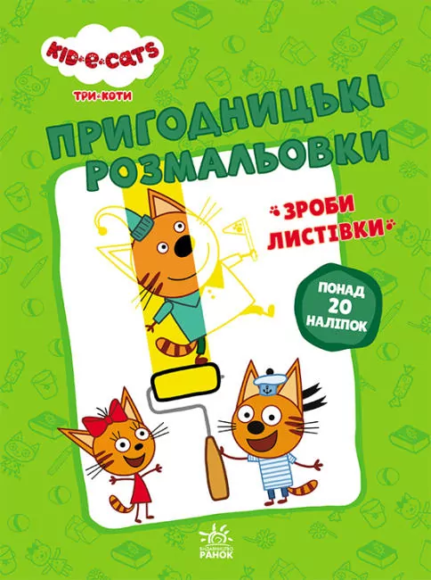 Три коти. Пригодницькі розмальовки. Нумо до справи! (Укр) Ранок ЛП1571004У (9789667507534) (465592)