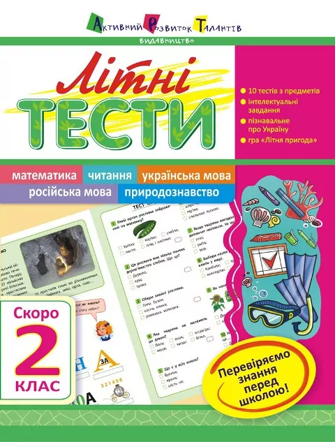 Літня школа АРТ: Літні тести: Скоро 2 клас (Укр) АРТ НШ10405У (9786177115365) (245892)