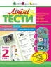 Літня школа АРТ: Літні тести: Скоро 2 клас (Укр) АРТ НШ10405У (9786177115365) (245892)