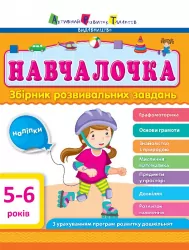 Навчалочка 5-6 років. Збірник розвивальних завдань (Укр) АРТ ДШ11504У (9786170944665) (296192)