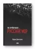 Як зруйнувати русскій мір. Денисенко В. (Укр) Наш формат (9786178120542) (506392)
