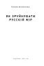 Як зруйнувати русскій мір. Денисенко В. (Укр) Наш формат (9786178120542) (506392)
