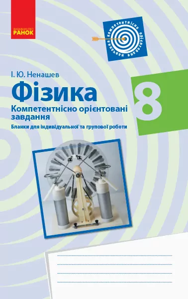 Фізика 8 клас. Компетентнісно орієнтовані завдання. Бланки для індивідуальної та групової роботи. Ненашев І. Ю. (Укр) Ранок Т706064У (9786170954299) (446492)