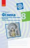 Фізика 8 клас. Компетентнісно орієнтовані завдання. Бланки для індивідуальної та групової роботи. Ненашев І. Ю. (Укр) Ранок Т706064У (9786170954299) (446492)