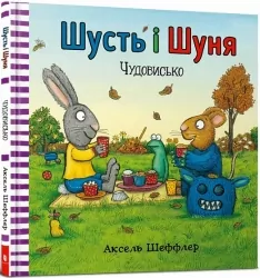 Шусть і Шуня. Чудовисько. Шеффлер А. (Укр) Артбукс (9786177940844) (506492)