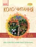 Коло читання Хрестоматія української літератури 1-2 клас (Укр) Ранок Н199017У (9786170932211) (266792)