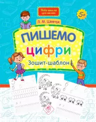 Пишемо цифри. Зошит-шаблон (Укр) АССА (9786177670741) (446792)