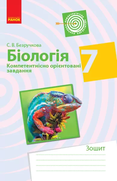 Біологія 7 клас. Компетентнісно орієнтовані завдання (Укр) Ранок Ш706041У (9786170944917) (296892)