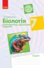 Біологія 7 клас. Компетентнісно орієнтовані завдання (Укр) Ранок Ш706041У (9786170944917) (296892)