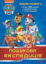 Щенячий Патруль Чудові розваги Пошукова експедиція (Укр) Ранок ЛП214003У (9786177846030) (346892)