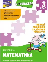 Тренажер Математика Таблиці множення та ділення чисел від 1 до 9. 3 клас За новою програмою (Укр) АССА (9786177670666) (436892)