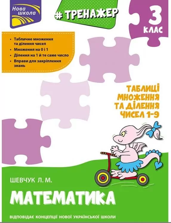 Тренажер Математика Таблиці множення та ділення чисел від 1 до 9. 3 клас За новою програмою (Укр) АССА (9786177670666) (436892)