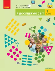 НУШ Я досліджую світ 1 клас. Підручник інтегрованого курсу. Большакова, Пристінська. Частина 1 (з 2-х частин) (Укр) Ранок (9786170944238) (296992)