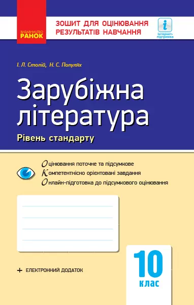 Зарубіжна література 10 клас Зошит для оцінювання результатів навчання Рівень стандарту (Укр) Ранок Д949011У (9786170959010) (346992)