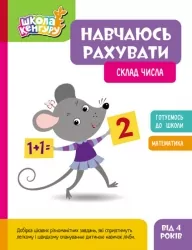 Склад числа. Навчаюсь рахувати. Школа Кенгуру (Укр) Кенгуру (9786170985965) (507192)