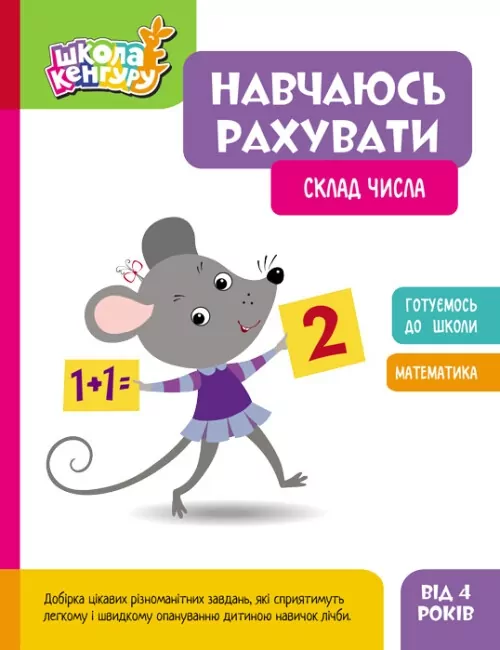 Склад числа. Навчаюсь рахувати. Школа Кенгуру (Укр) Кенгуру (9786170985965) (507192)