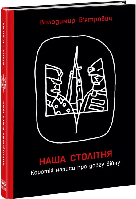 Наша столітня. Короткі нариси про довгу війну. В'ятрович В. (Укр) Readberry (9786170981103) (487292)
