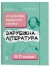 Зарубіжна література 5-11 класи. Довідник учня. Усі основні відомості з курсу – Коновалова М.В., Юрко О.В. (Укр) Основа (9786170043160) (537392)