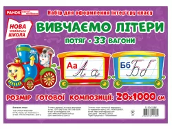 Вивчаємо літери. Потяг (Укр) Ранок (13104138У) (4823076141899) (307692)