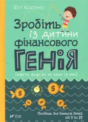 Зробіть із дитини фінансового генія Бет Коблінер (Укр) Vivat (9789669429612) (347692)