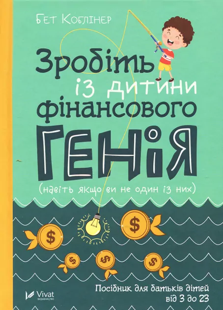 Зробіть із дитини фінансового генія Бет Коблінер (Укр) Vivat (9789669429612) (347692)