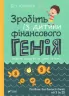 Зробіть із дитини фінансового генія Бет Коблінер (Укр) Vivat (9789669429612) (347692)